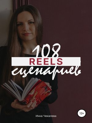 cover image of 108 сценариев для reels